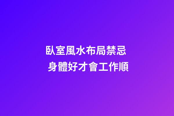 臥室風水布局禁忌  身體好才會工作順